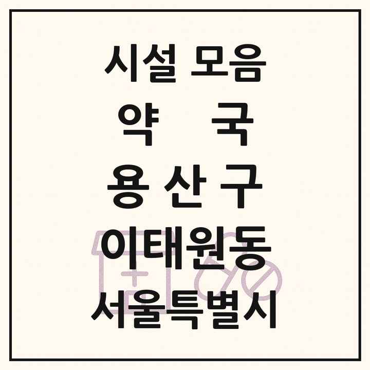 서울특별시 용산구 이태원동 약국 목록